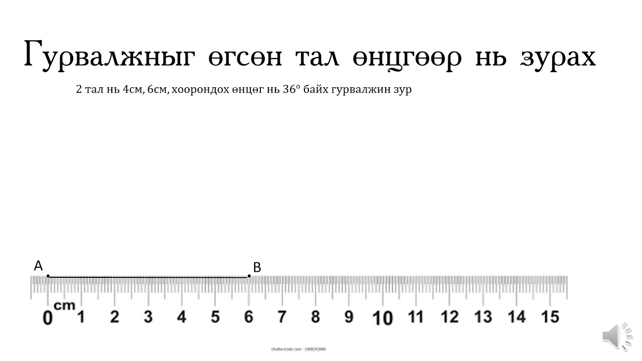 Гурвалжныг өгсөн тал өнцгөөр нь зурах