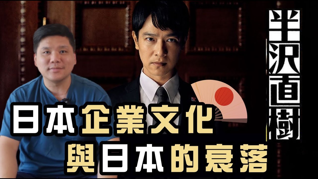 （開啟字幕）《半澤直樹》第二季：日本企業文化與日本的衰落，四十年後讀哈佛教授傅高義的《Japan As No.1》；特区应安排爱国者注射国产疫苗，20200727