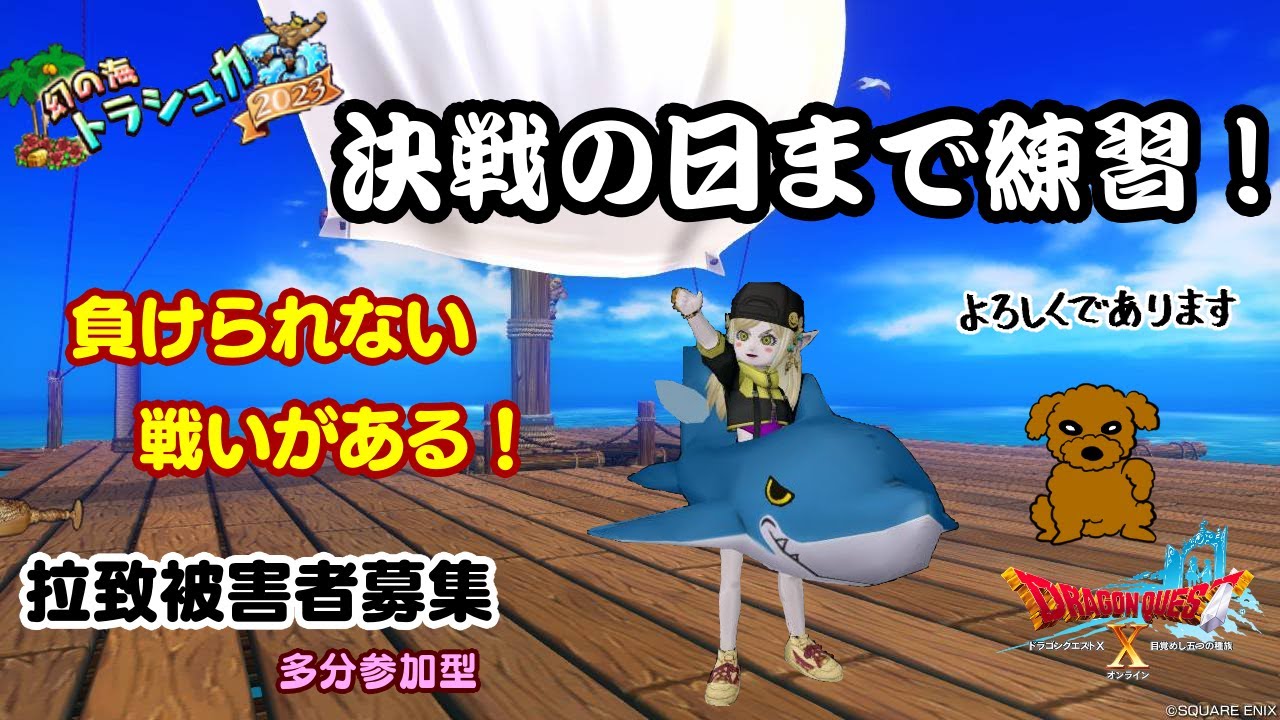 【ドラクエ１０】#172　9/3　20時～トラシュカイベント！