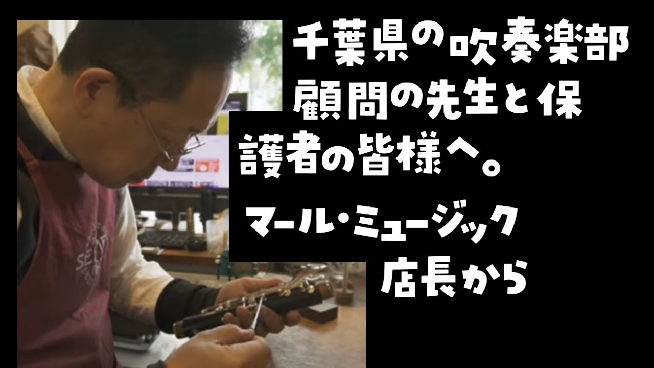 千葉県の吹奏楽部の顧問の先生と保護者の皆様に、マール・ミュージックってこんなお店です・・と説明している動画です。