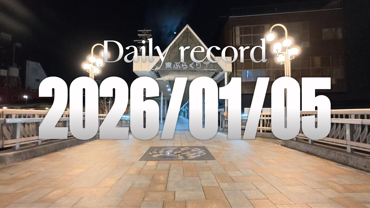 【日記】2026年1月5日（月曜日）★散歩（和歌山市/ウォーキング/BGMなし/倍速なし）★ドライブ（車載動画/wakayama/BGMなし/倍速なし）【マルハン】