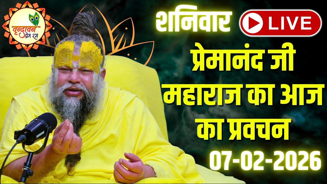 LIVE Now: प्रेमानंद जी महाराज का आज का प्रवचन | 📅 07 फ़रवरी 2026