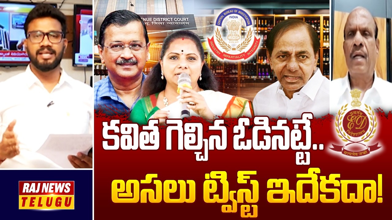 Delhi Liquor Scam Case : కవిత గెల్చిన ఓడినట్టే..అసలు ట్విస్ట్ ఇదేకదా! - Analyst Bandaru Rammohan Rao