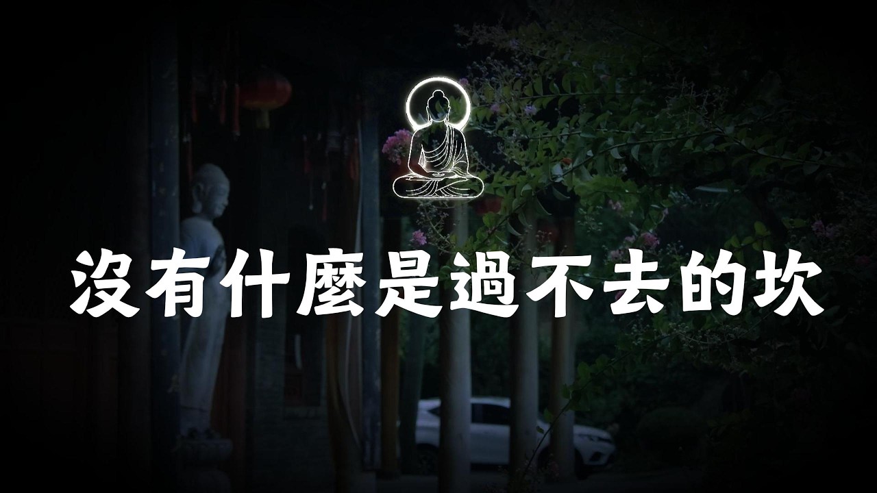 沒有什麼是過不去的坎。