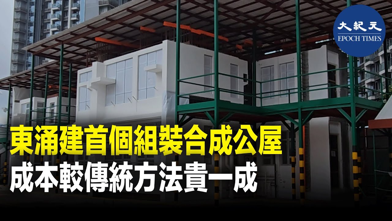東涌第99區公營房屋發展項目將會興建5幢公屋，其中一幢12層高、提供約200個單位的大廈，將會成為香港首批使用混凝土「組裝合成」建築法的項目。| #紀元香港 #EpochNewsHK