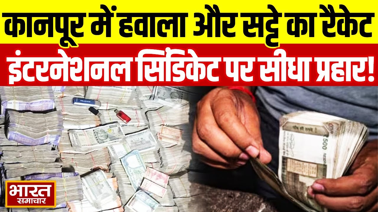 Kanpur में नोटों का खेल,सट्टा,हवाला के इंटरनेशनल सिंडिकेट पर सीधा प्रहार ! | UP News