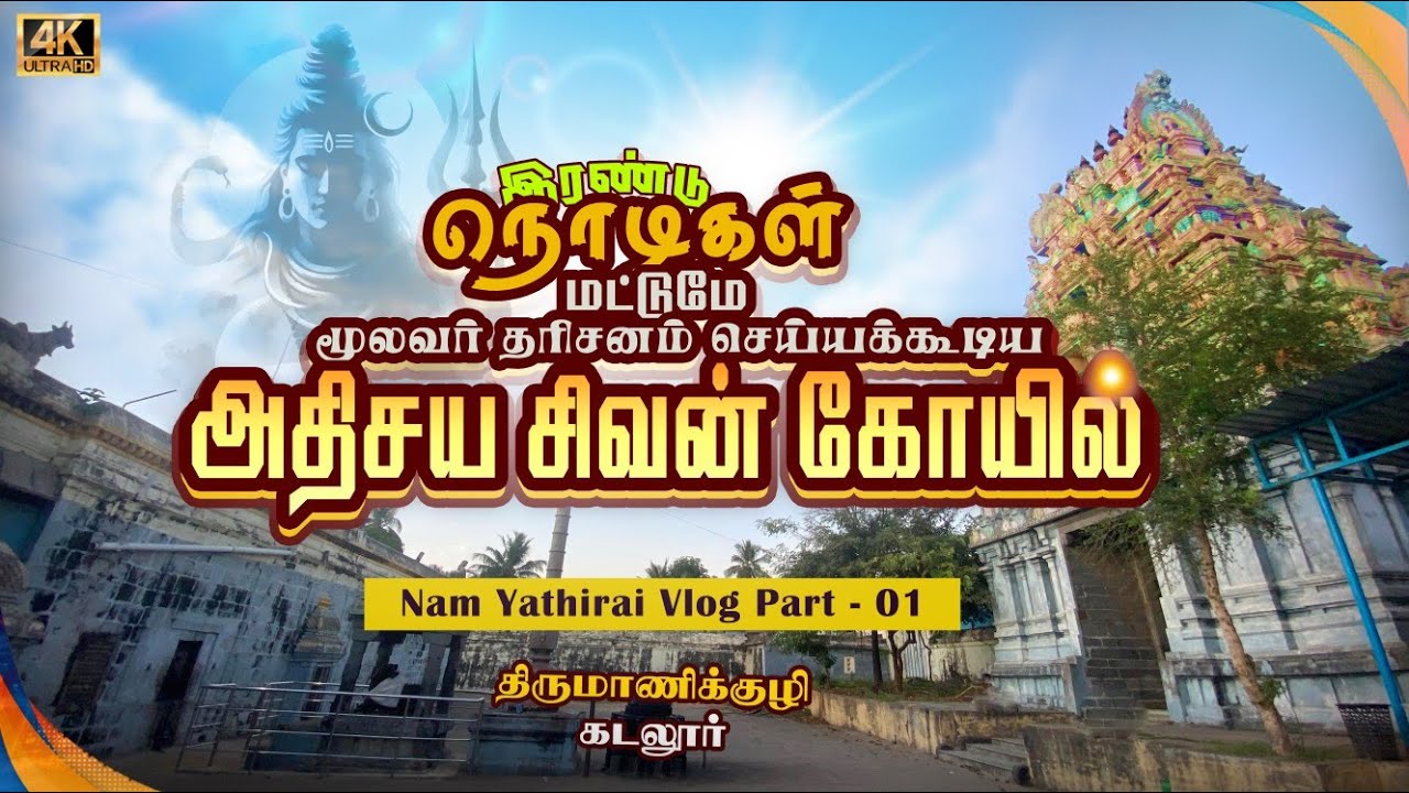 இரண்டு நொடி தரிசனம் அதிசய சிவன் கோயில் | Part -1 Thirumanikuzhi, Sri Vamanapurishvarar Temple.