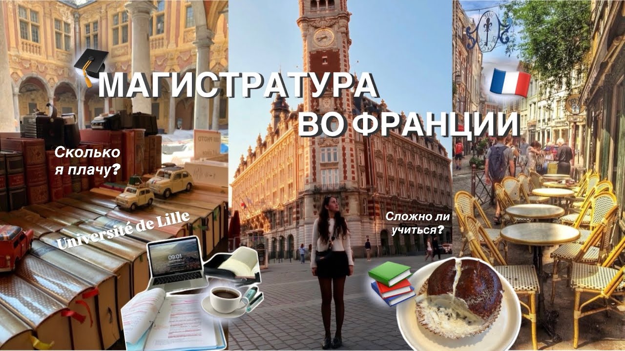 Магистратура и работа во Франции 🇫🇷 Почему я уезжаю в Россию? ✈️