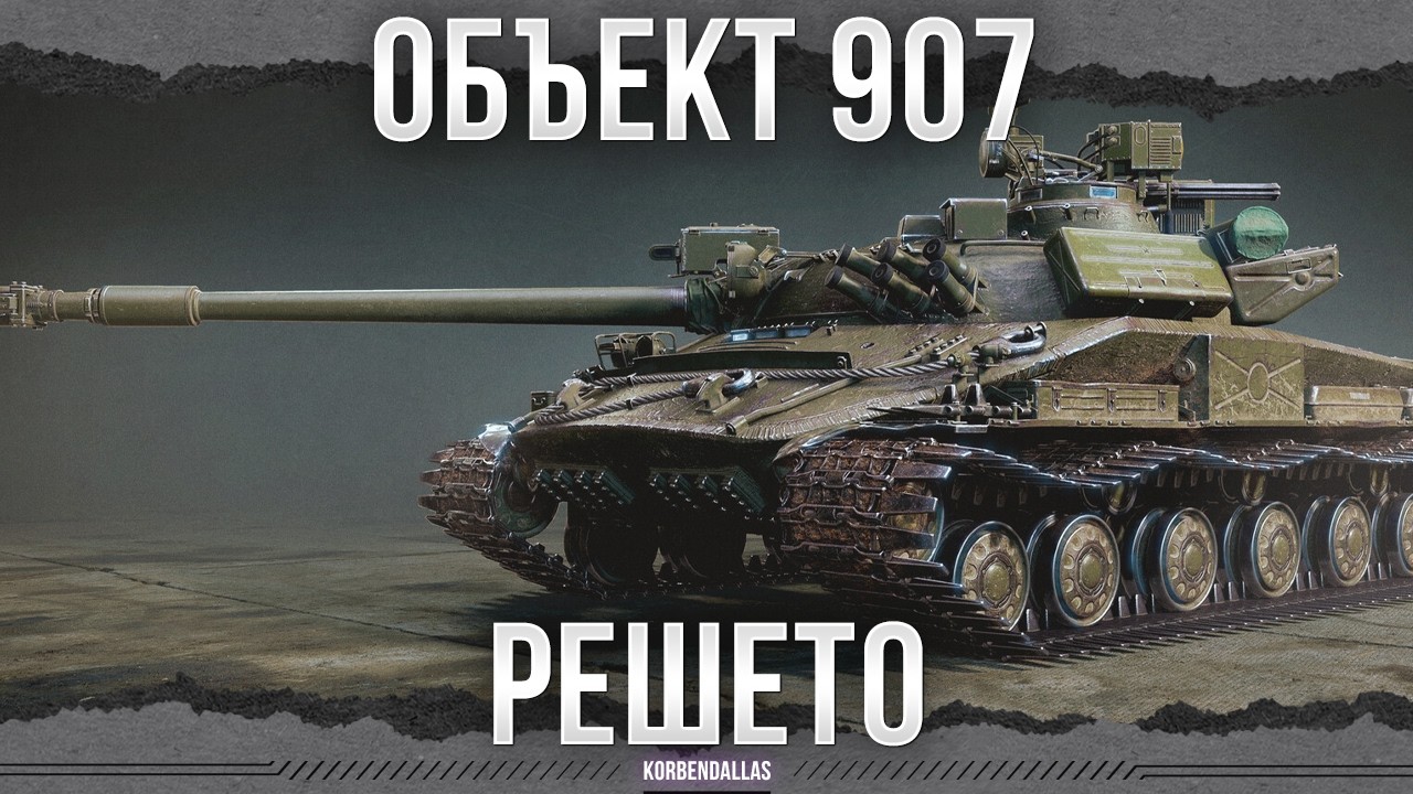 МНОГО ЛЕТ ПОЗОРА - ОБЪЕКТ 907