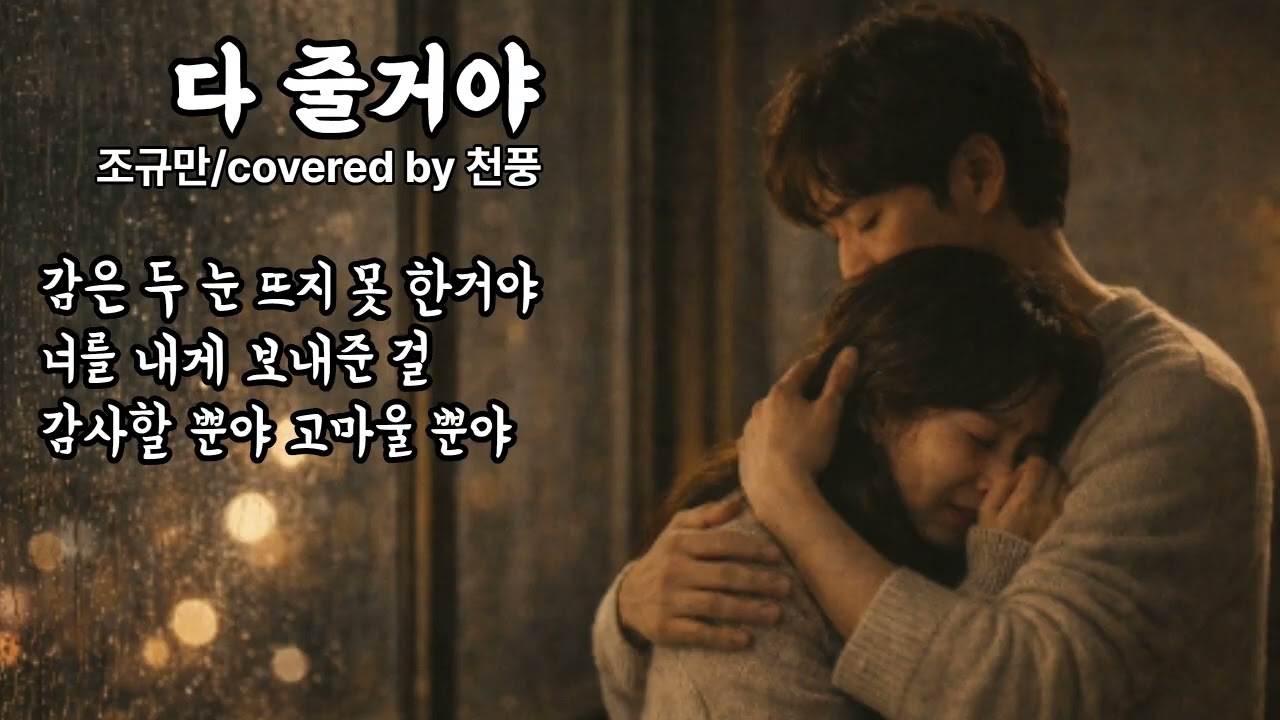 다 줄거야/조규만(커버원본/가사포함)
