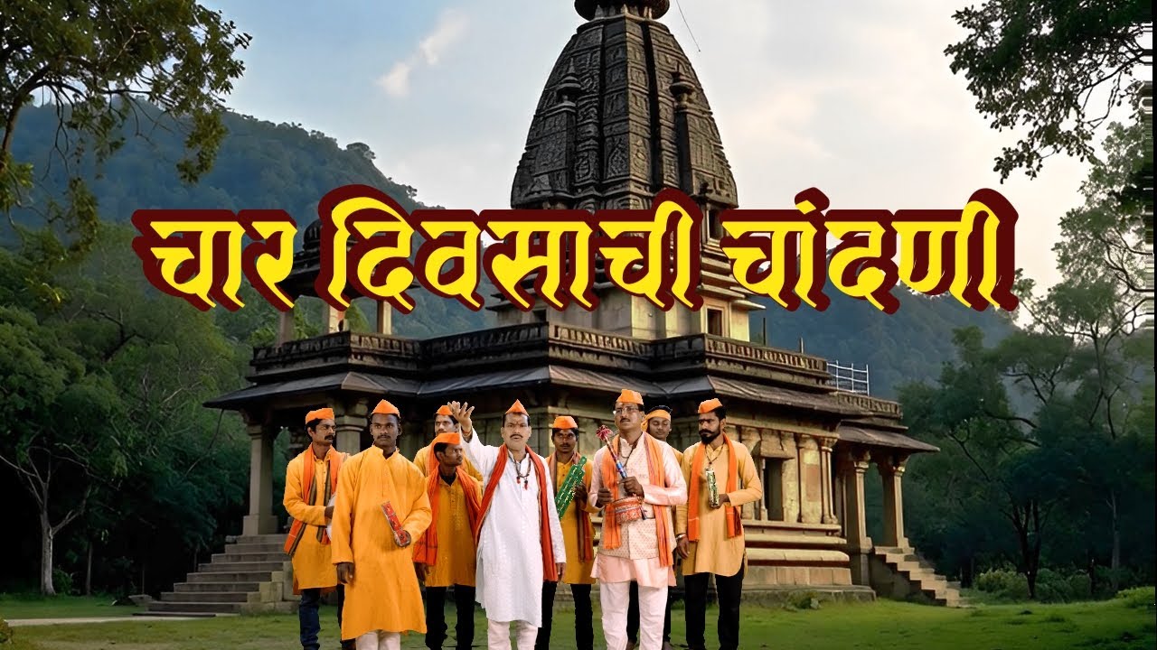 चार दिवसाची चांदणी | महादेवाचे पारम्पारिक एकट गाणे