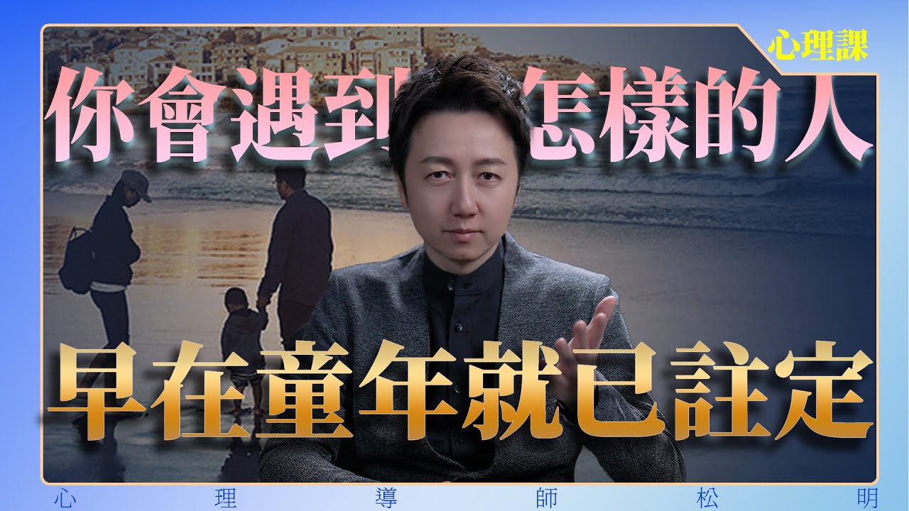 你會遇到怎樣的人，早在童年就已註定！