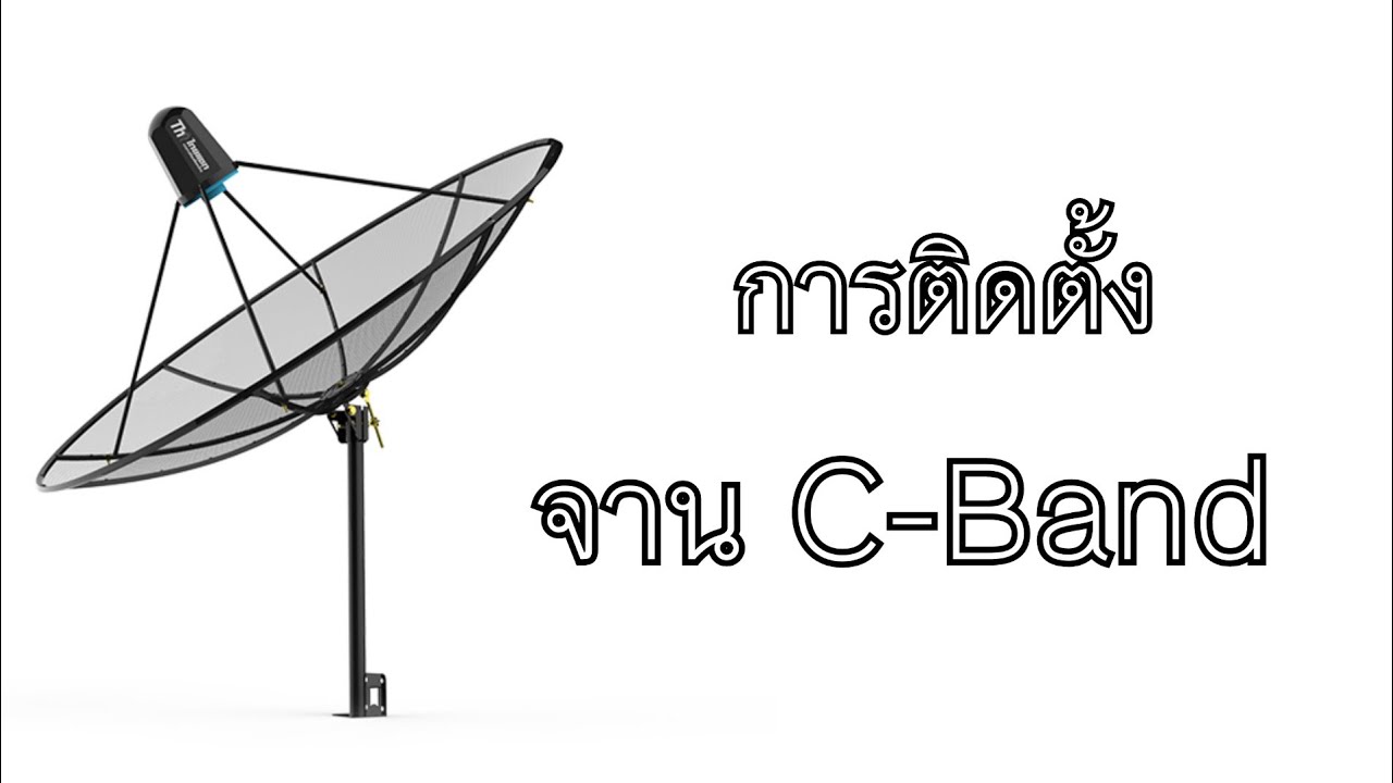 การติดตั้งจานดาวเทียม C-Band