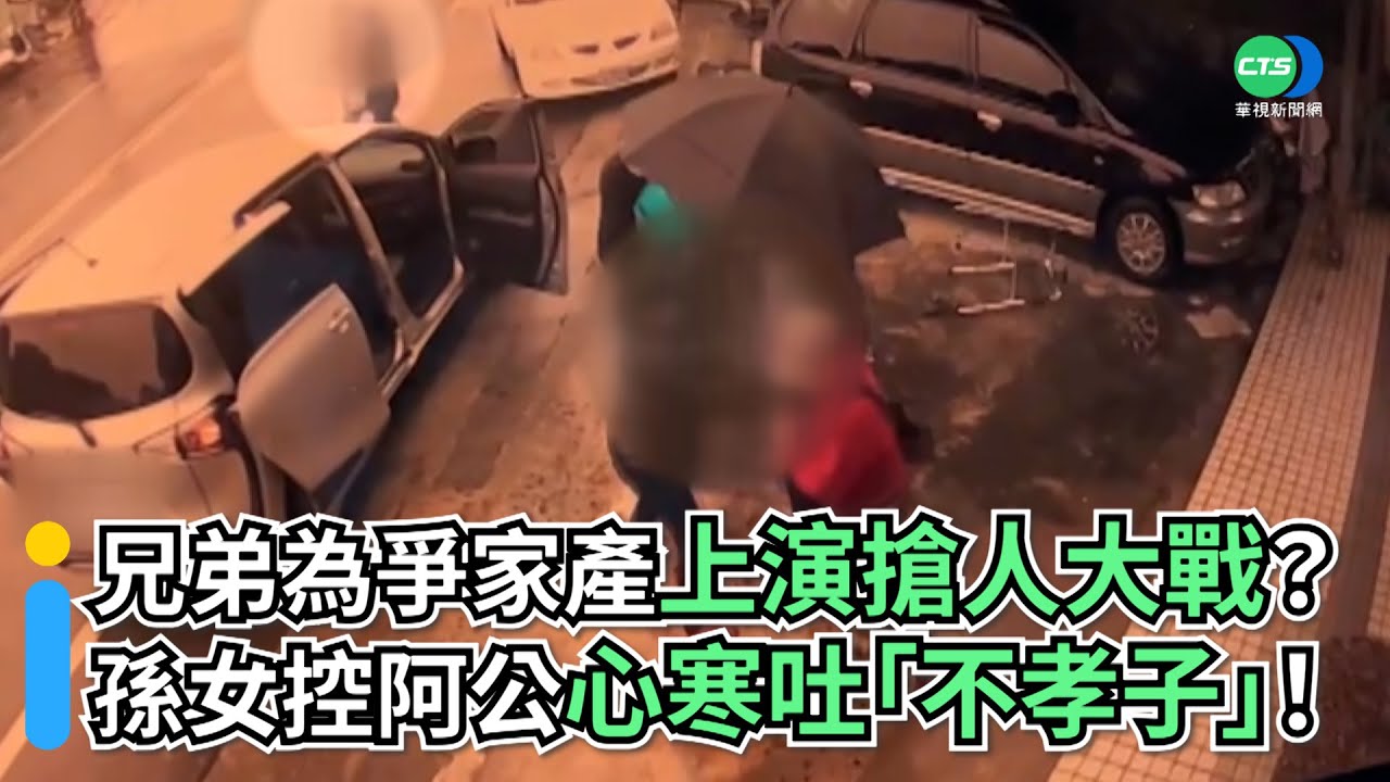 兄弟為爭家產上演搶人大戰？ 孫女控阿公心寒吐「不孝子」！｜👍小編推新聞20211222