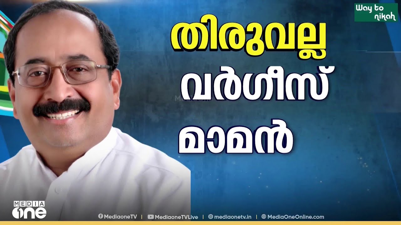 തൊടുപുഴ അപു ജോസഫ്, തിരുവല്ല വർഗീസ് മാമൻ: കേരള കോൺഗ്രസ് ജോസഫ് വിഭാഗം സ്ഥാനാർഥി പട്ടിക പ്രഖ്യാപിച്ചു