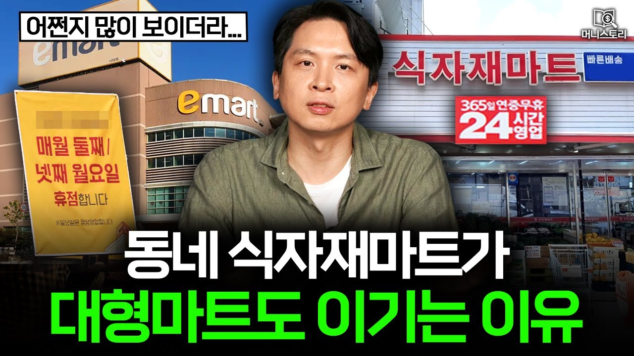 대형마트, 전통시장 모두 꺾어버린 신흥 유통 강자 식자재마트 🛒｜[머니스토리] 식자재마트 편