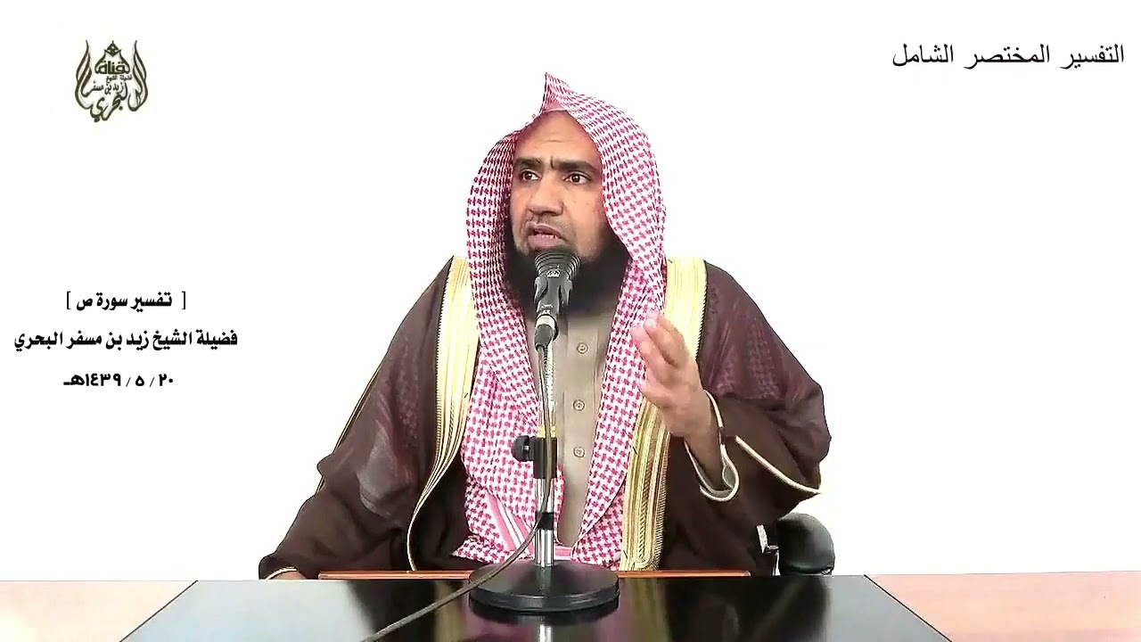 الشيخ زيد البحري التفسير الشامل ( ما كان لي من علم بالملأ الأعلى... ) ص ( 69 )ـ