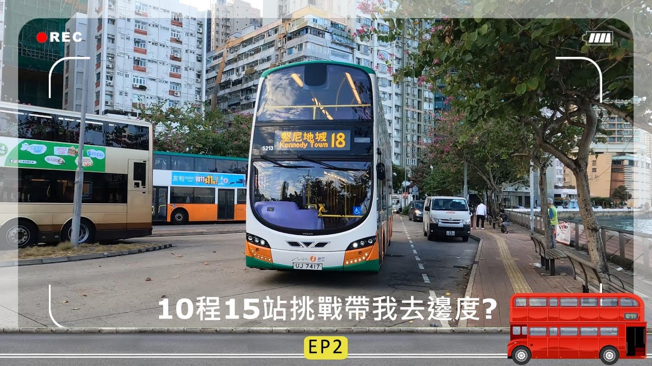 10程15站挑戰帶我去邊度EP2 (4K影片)
