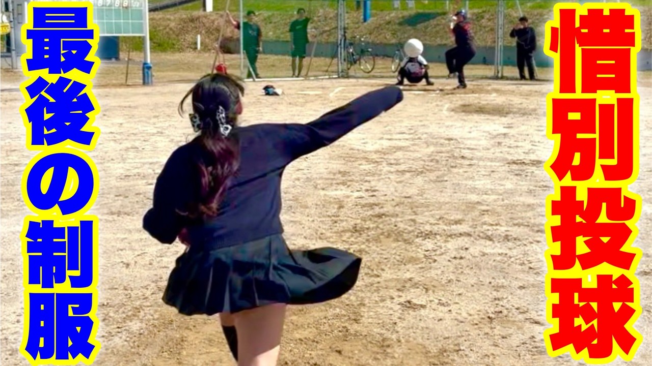 天才野球ＪＫゆらがムコウズ涙の卒業投球！２年半ありがとう。