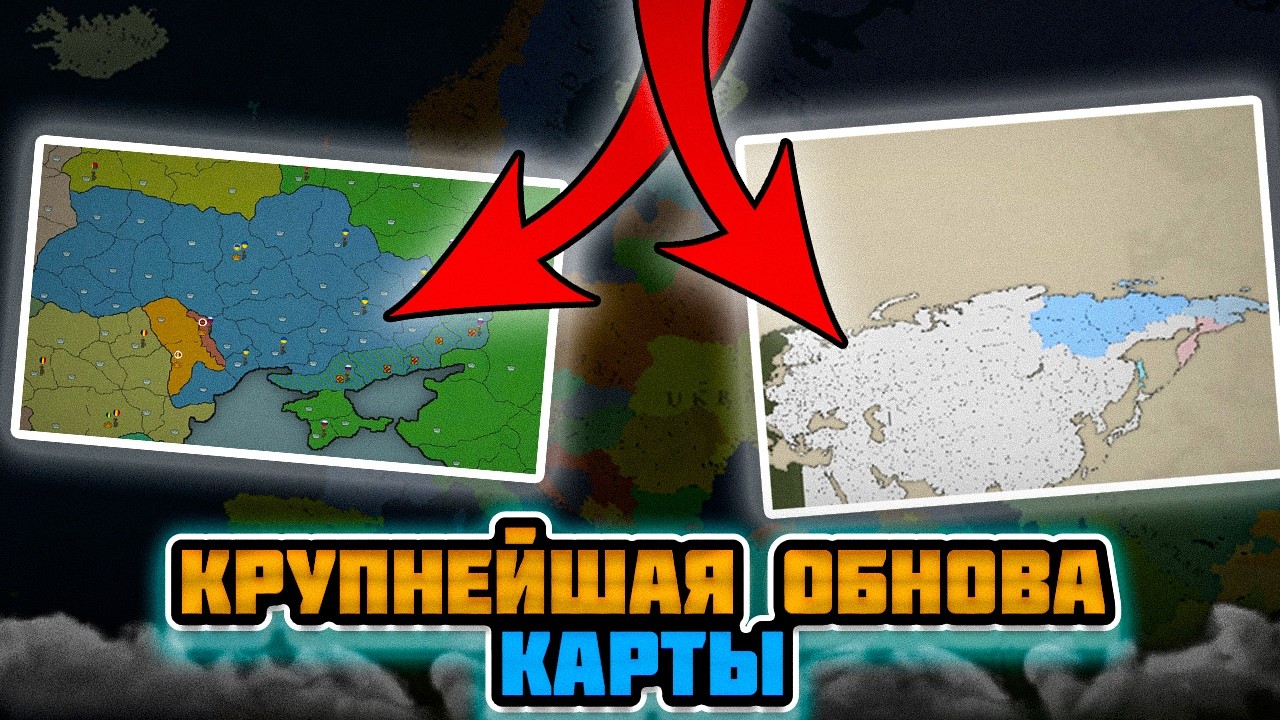 КРУПНЕШЕЕ ИЗМЕНЕНИЕ КАРТЫ В OUR EMPIRE: REMAKE