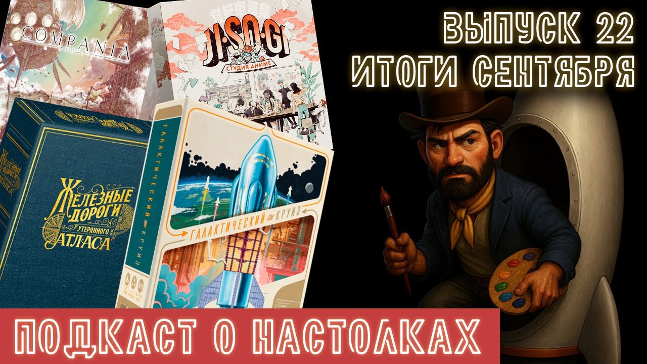 Выпуск 22. Итоги сентября 2025. Railways of the Lost Atlas, Компания, Jisogi и Галактический круиз