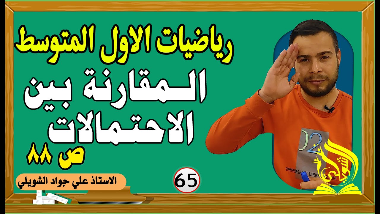 المقارنة بين الاحتمالات تاكد من فهمك ص 88 رياضيات الاول المتوسط