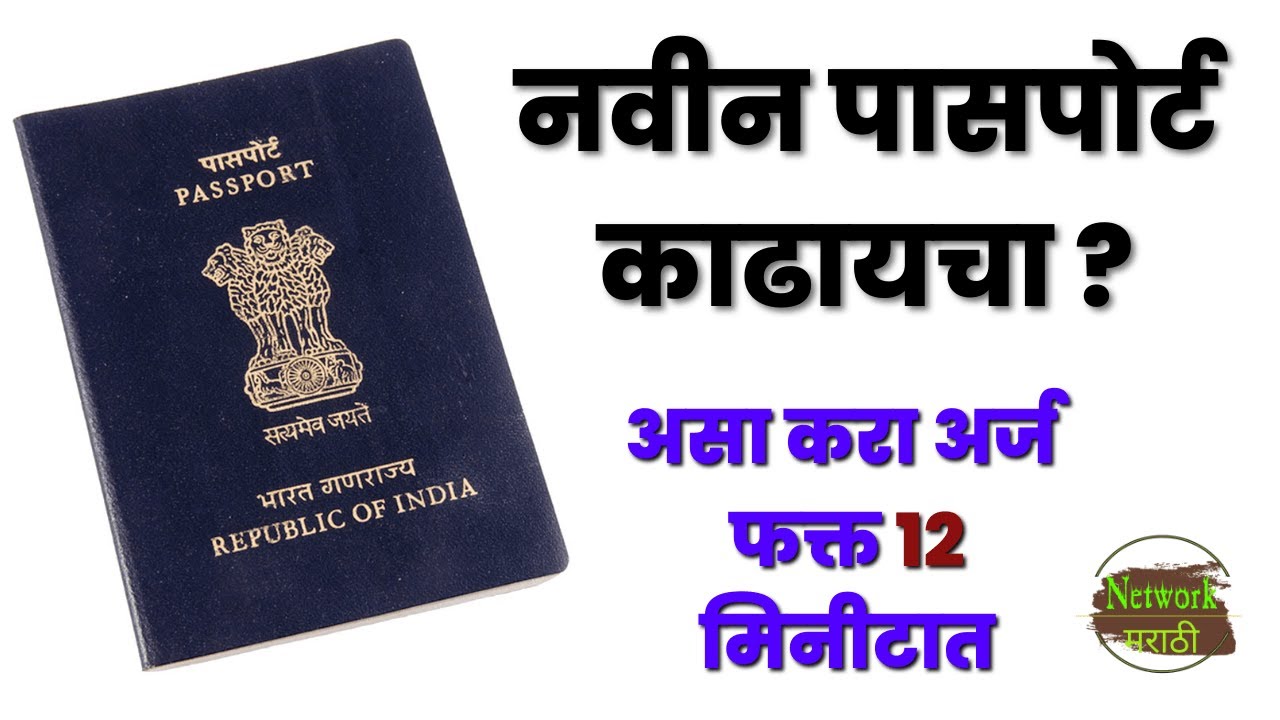 passport form online in marathi  पासपोर्ट फॉर्म कसा भरायचा बघा संपूर्ण व्हिडीओ मराठीमध्ये