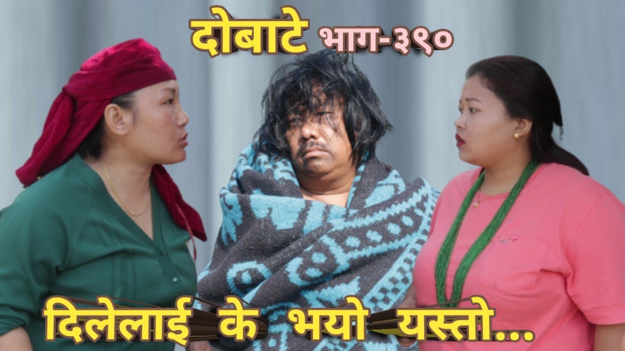 दोबाटे  | Dobate  Episode 390 | 18 Nov 2022 | Comedy Serial | Dobate | Nepal Focus Tv | By Harendra