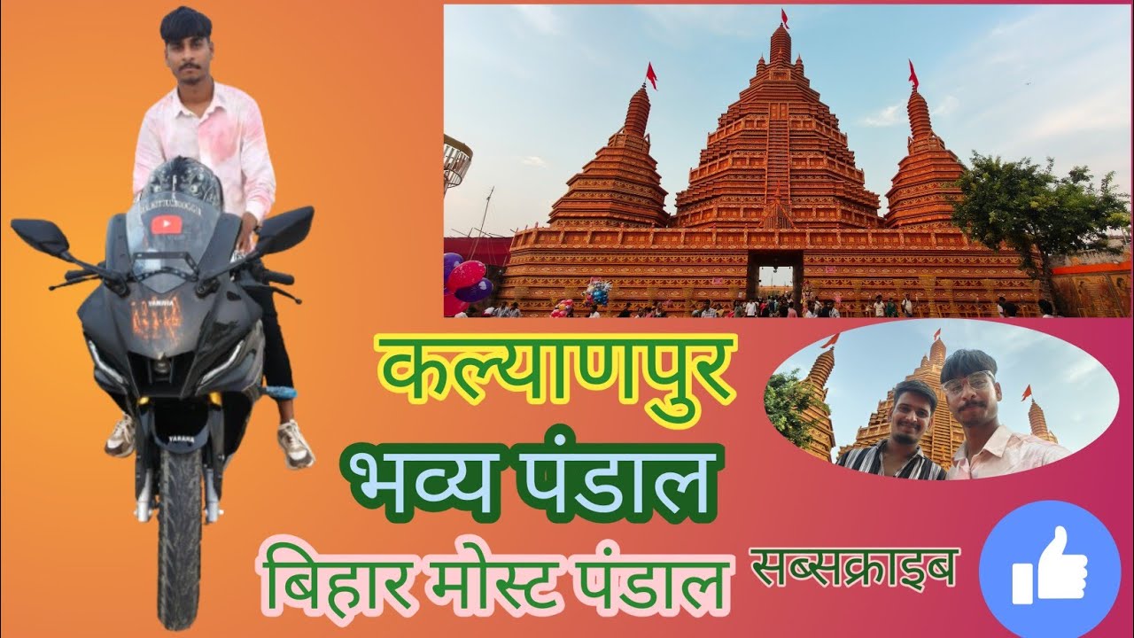 Bihar Ka Bhavya Pandal Arun Temple 🏰 Kalyanpur Ka Badi Durga Maa 