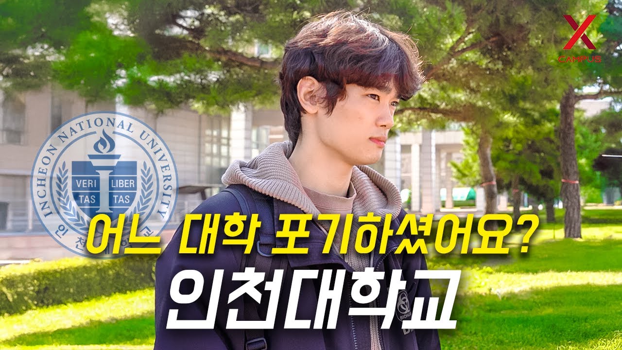 어느 대학 포기하고, 인천대학교 선택하셨나요?