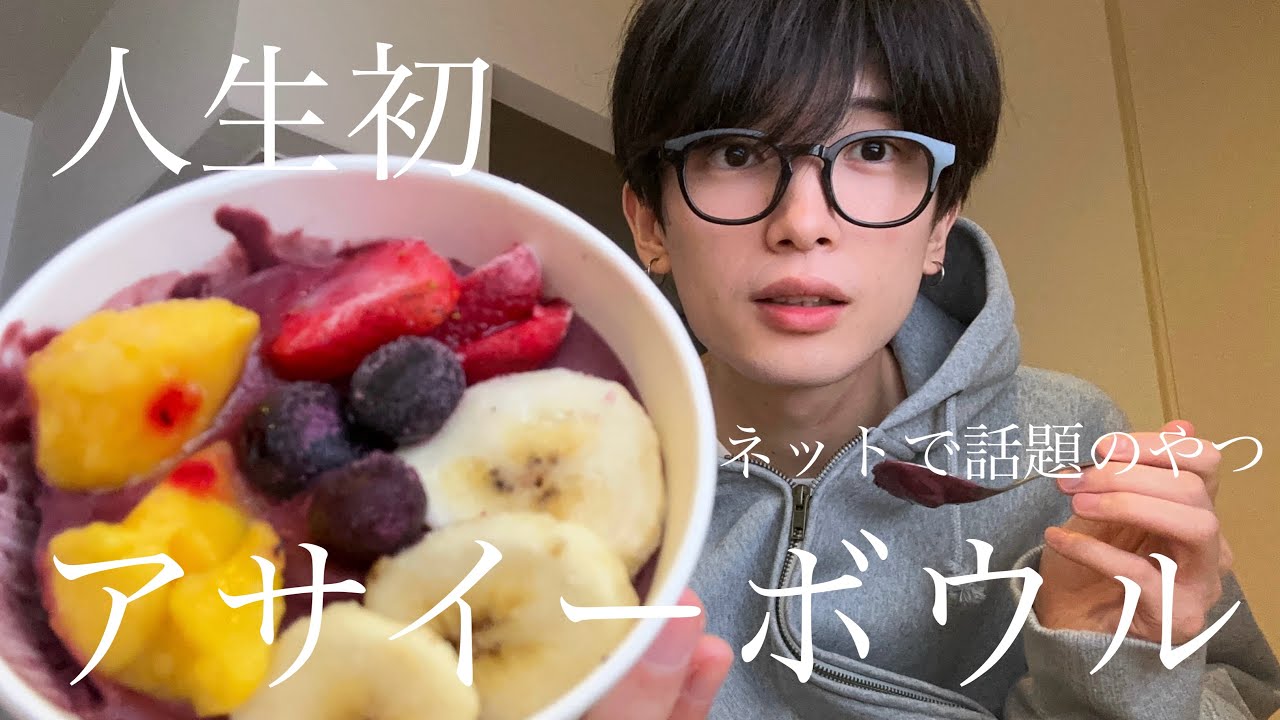 人生で初めてアサイーボウル食べた