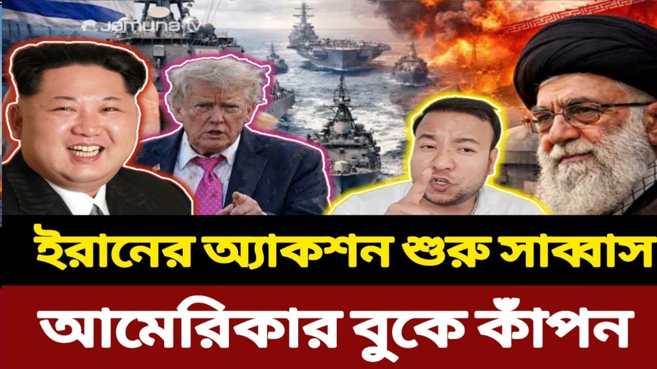 ইরানের অ্যাকশন শুরু | আমেরিকার বুকে কাঁপন | Iran vs USA Update | Middle East | News Bangla
