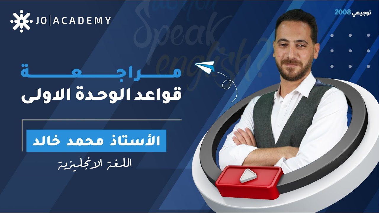مراجعة قواعد الوحدة الاولى مع أ. محمد خالد اللغة الانجليزية 