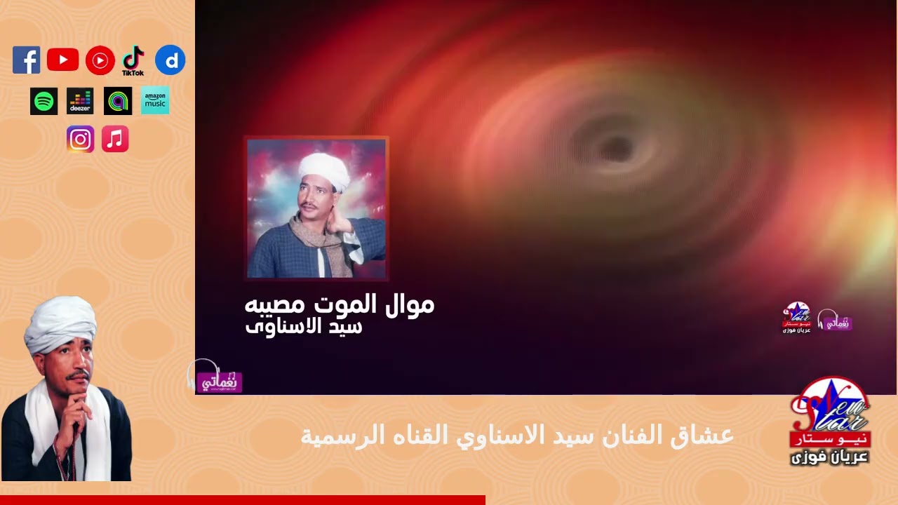 سيد الاسناوى-موال الموت مصيبه