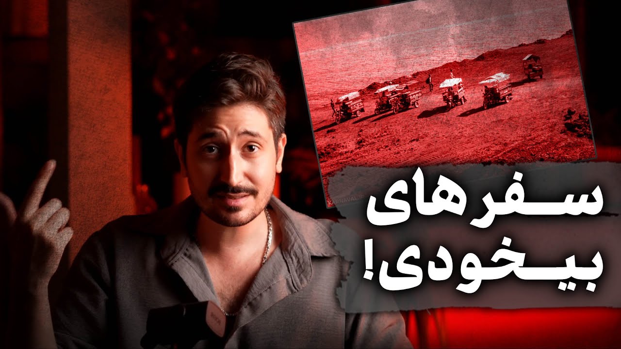 چرا سفر کردن رو دوست ندارم؟  |   توریسم تبلیغاتی !