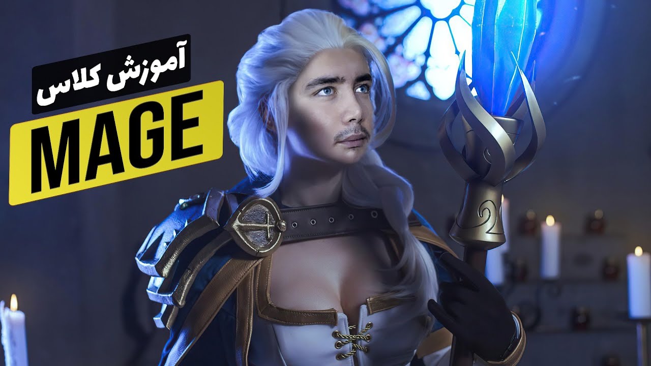 ⚔️Mage Class in World of Warcraft⚔️ |  معرفی کلاس میج در ورد اف وارکرفت (farsi)
