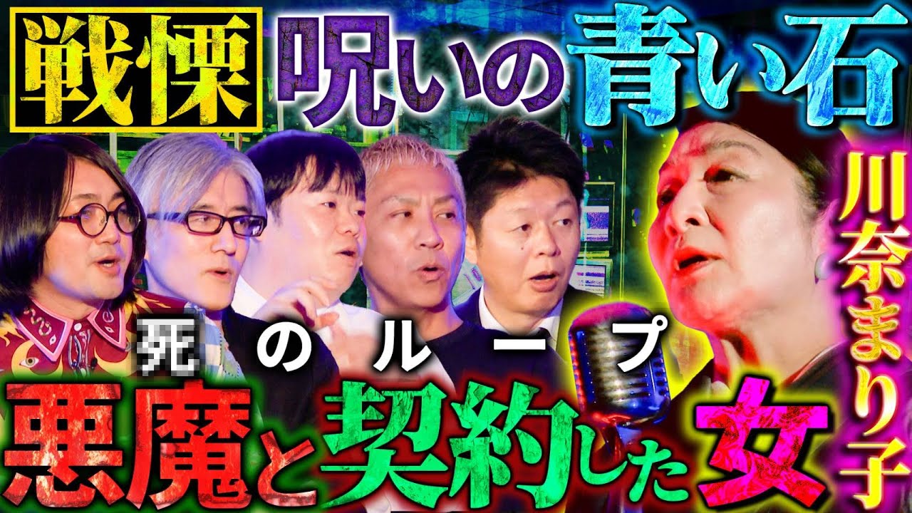 【初耳怪談】※戦慄※呪われたヤバい家系…《呪物》を拾った少女の壮絶末路※逃れられない※転落●のループ…激ヤバ最恐怪談【川奈まり子】【島田秀平】【ナナフシギ】【松原タニシ】【響洋平】