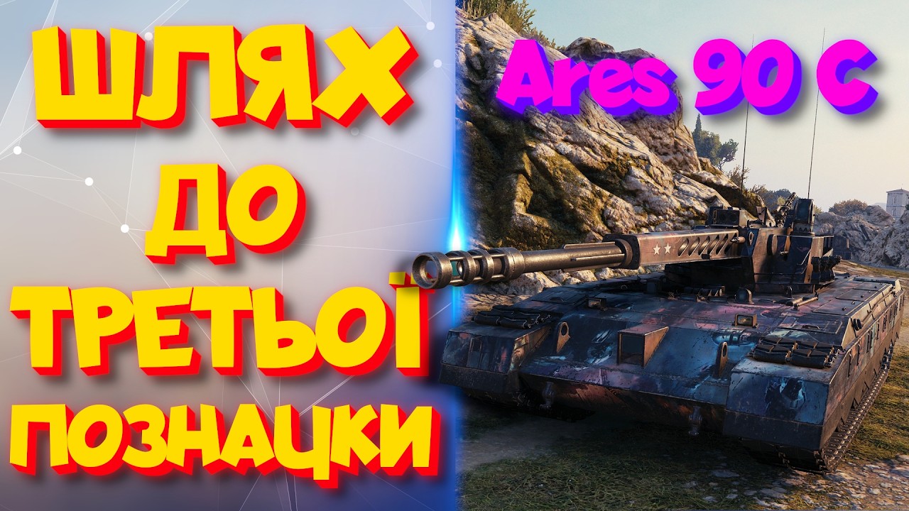 Ares 90 C | Фіналочка позначки