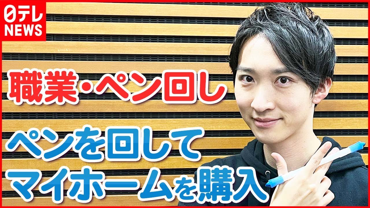 【ペン回しのプロ】ペンを回して“マイホームを購入” その活動とは