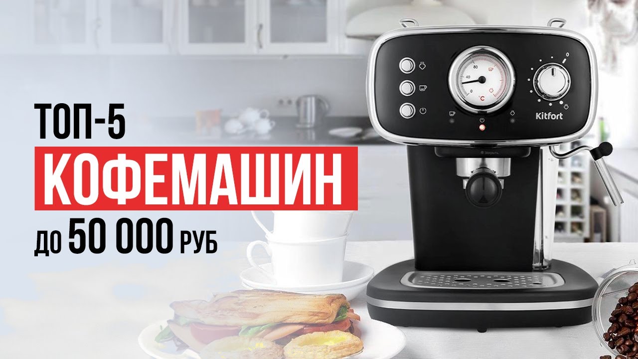 ТОП-5 Рожковых Кофеварок до 20 000 рублей. Какую кофеварку выбрать в 2024 году?