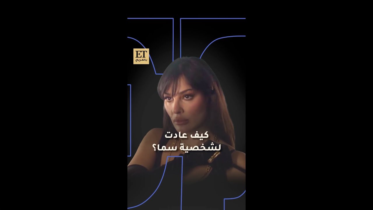 🎬 كيف عادت نادين نجيم لشخصية سما