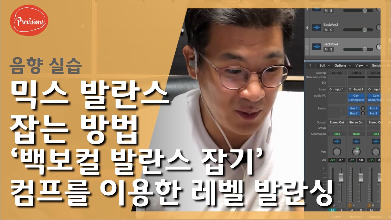 보컬 레벨 발란스 잡는 꿀팁! - 백보컬 믹스, 컴프를 이용한 레벨 정리