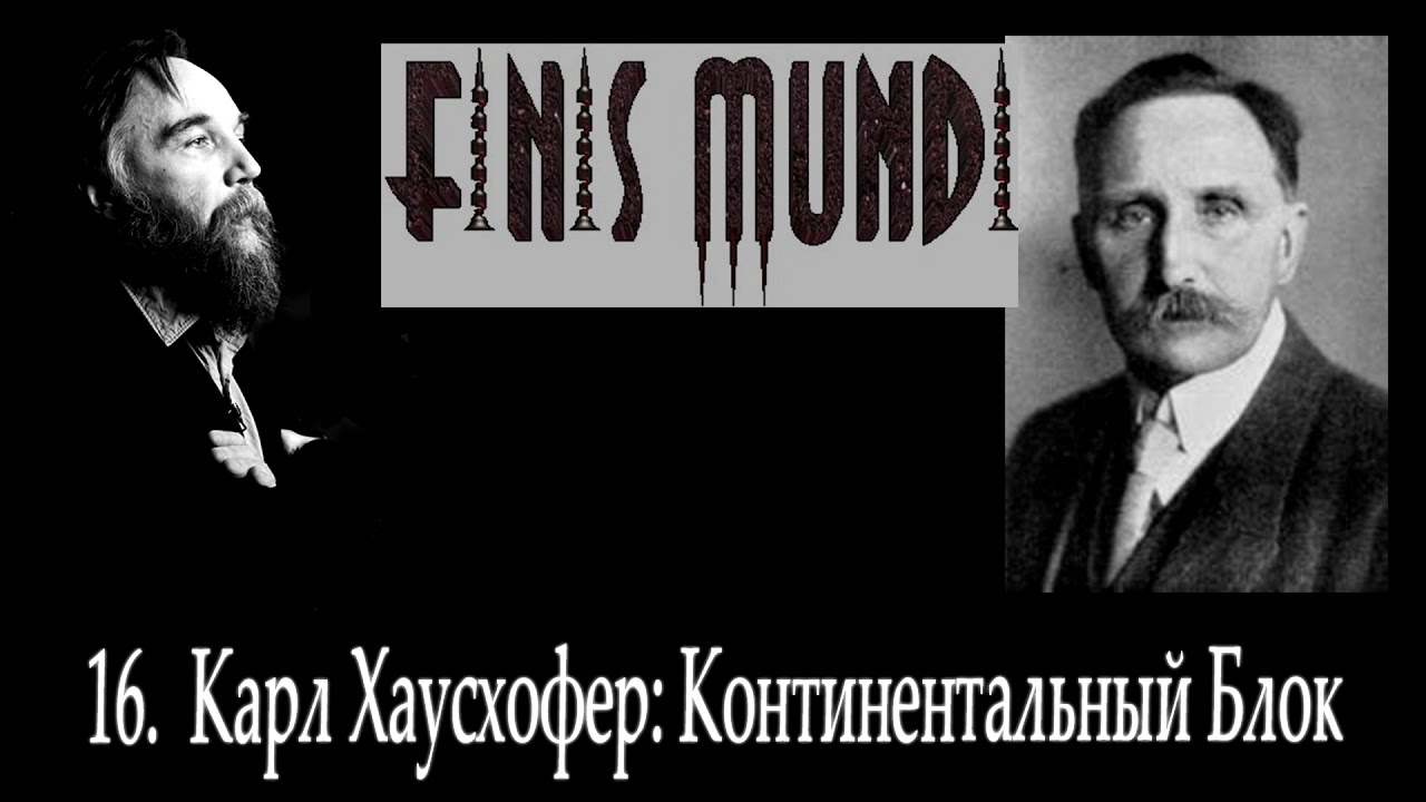 Finis Mundi | 16. Карл Хаусхофер: Континентальный Блок (А.Г. Дугин)