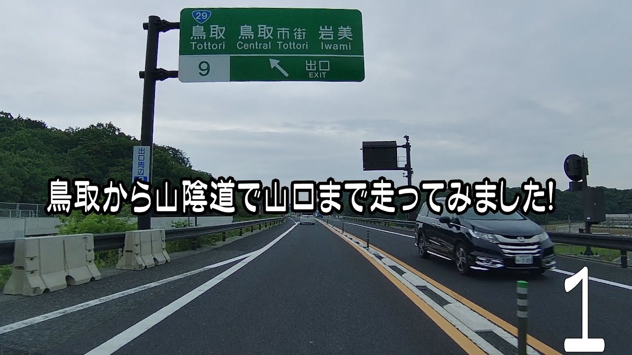 鳥取から山陰道で山口まで走ってみました！　　1