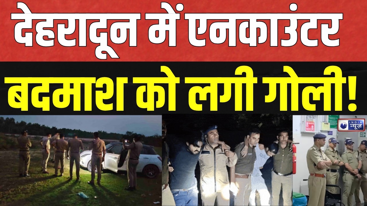 Dehradun Encounter News: बदमाशों से पुलिस की मुठभेड़, फायरिंग के बाद एक आरोपी गिरफ्तार |