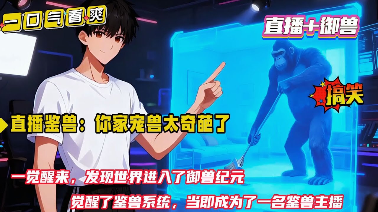 轻松搞笑+打脸【直播鉴兽：你家宠兽太奇葩了】一觉醒来，穿越到御兽纪元世界，意外觉醒了鉴兽系统，当即成为了一名鉴兽主播。没想到直播第一天，就看到一只滔天怨念的狐狸，仅一眼我就发现它内分泌失调...
