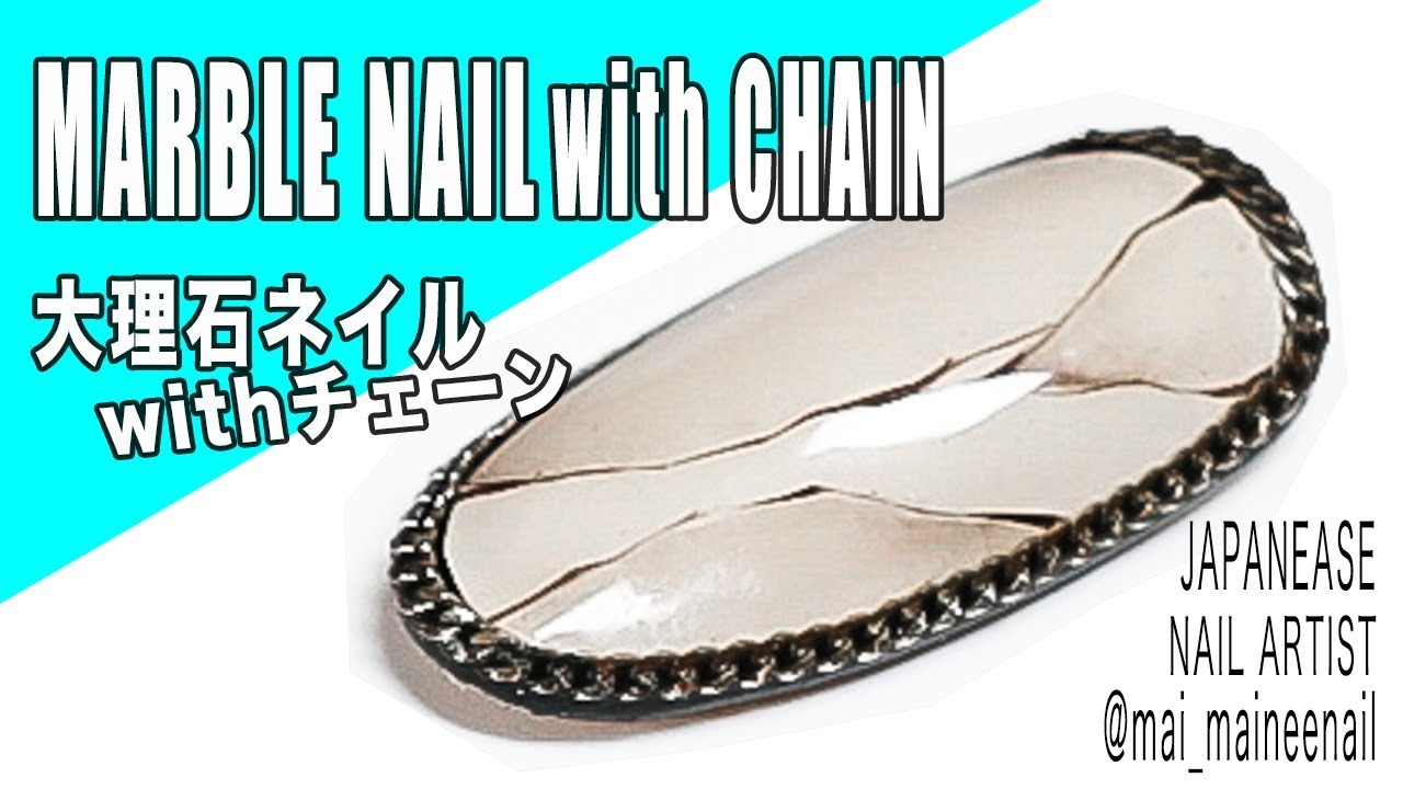 【お洒落な天然石ネイル】with チェーン ◇Gel marble nail art 天然石ネイルの描き方・アクセントにチェーンを飾る大人女子個性派ネイル maineenail