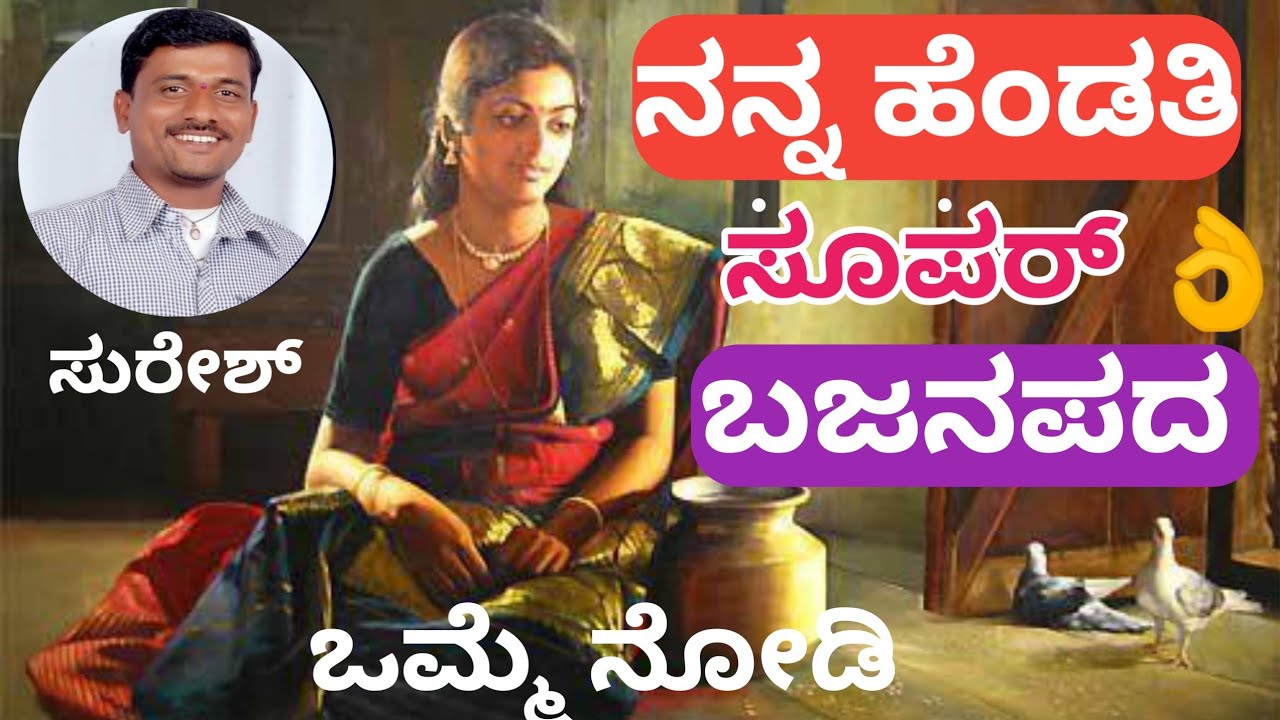 ಬಜನಾಪದ ಸುರೇಶ್ ನಾಗಠಾಣ Bajanapada suresh nagatana