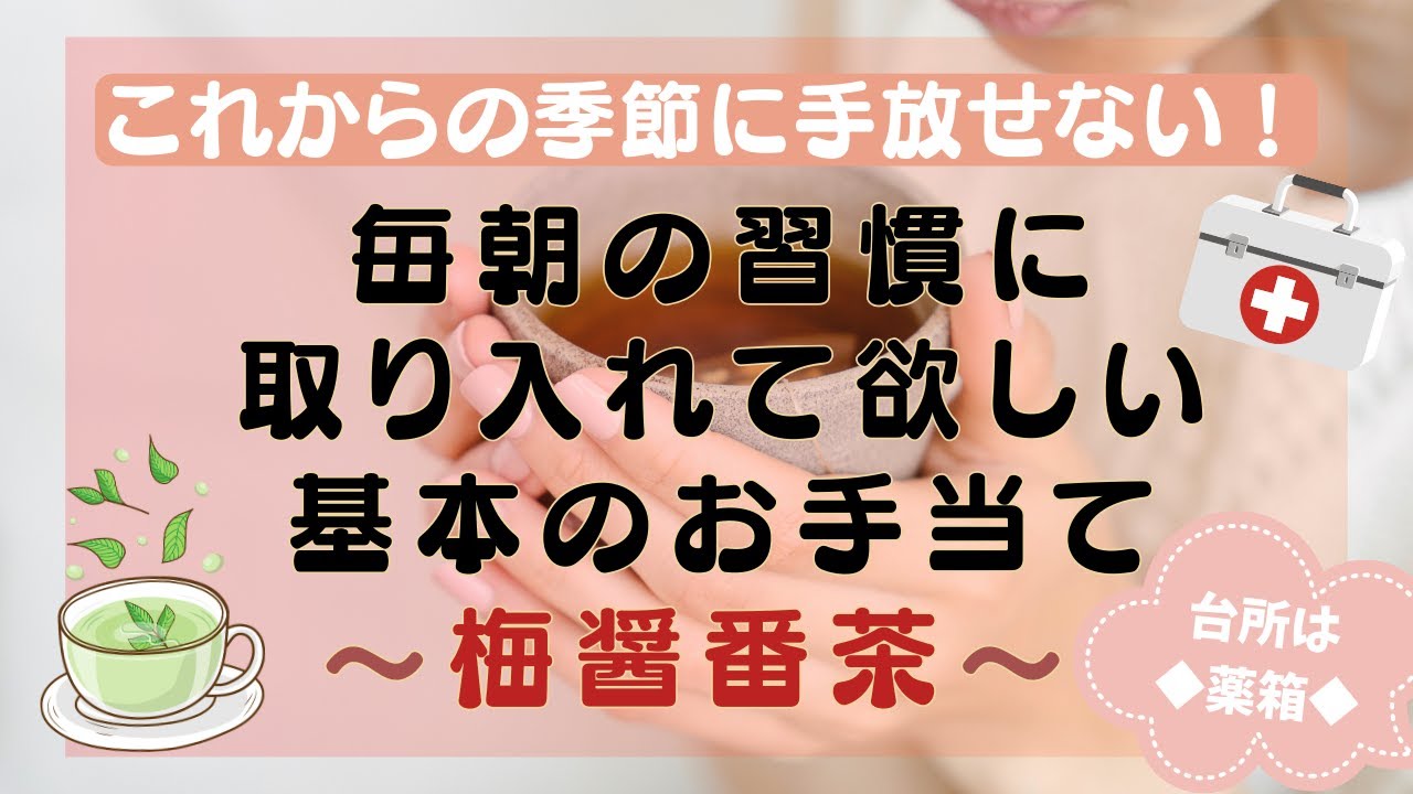 台所からの健やかな身体づくりのお手伝い😊 わらの『梅醤番茶』の作り方です🍵　【WaRa倶楽無 船越康弘】