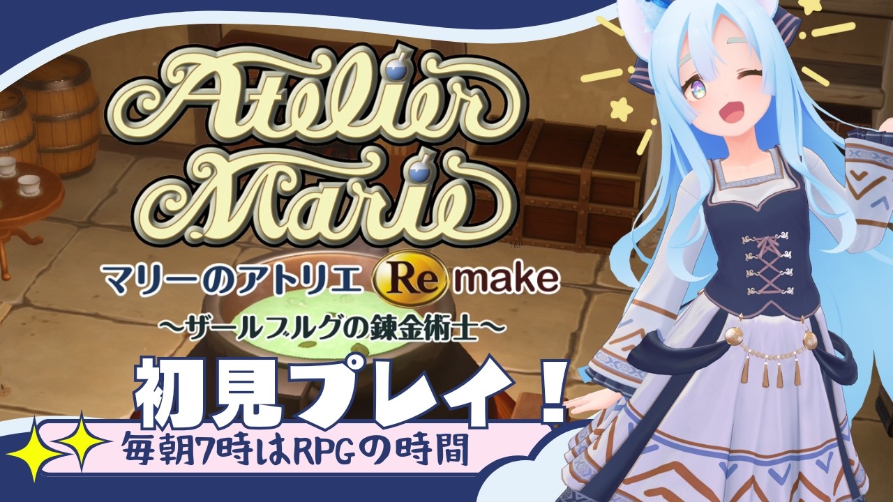マリーのアトリエ Remake 初見プレイ(1) 【アトリエ/ザールブルグの錬金術士/VTuber】